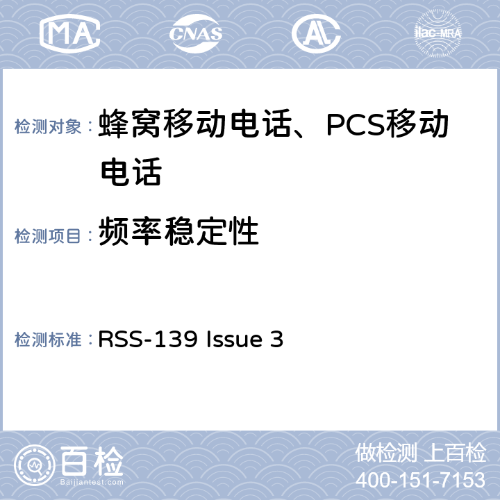 频率稳定性 工作在1710-1755 MHz和 2110-2155 MHz频段的增强性无线设备 RSS-139 Issue 3 RSS-139 Issue 3
