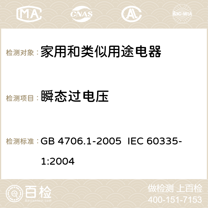 瞬态过电压 家用和类似用途电器的安全 第一部分:通用要求 GB 4706.1-2005 
IEC 60335-1:2004 14