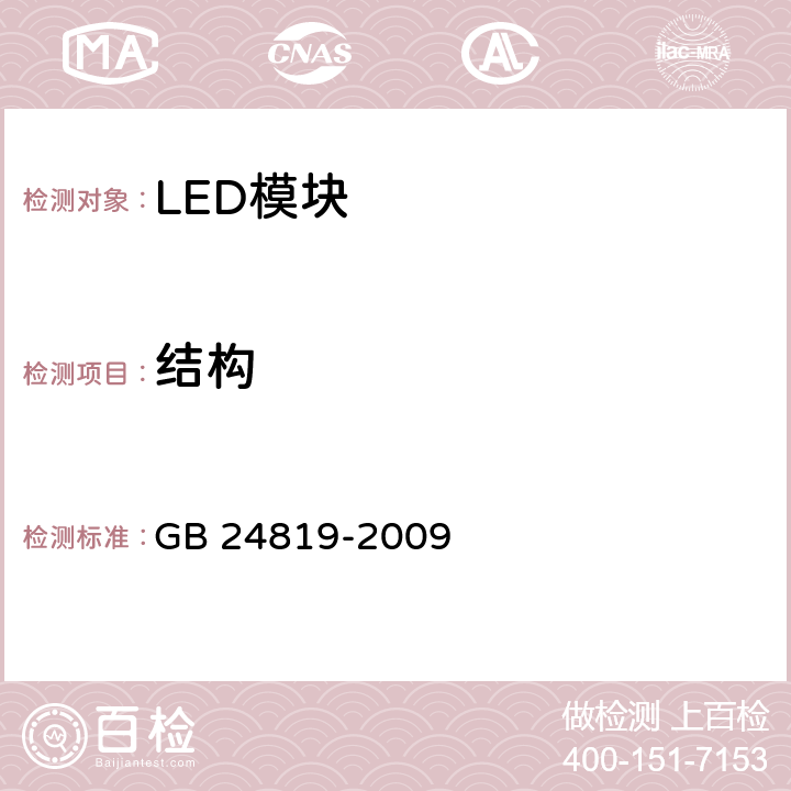 结构 LED模块的安全要求 GB 24819-2009 15