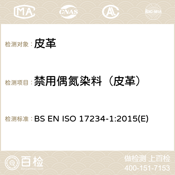 禁用偶氮染料（皮革） ISO 17234-1:2015 皮革 化学试验 着色皮革中特定偶氮染料的测定 BS EN (E)