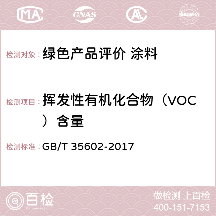 挥发性有机化合物（VOC）含量 绿色产品评价 涂料 GB/T 35602-2017 B.3