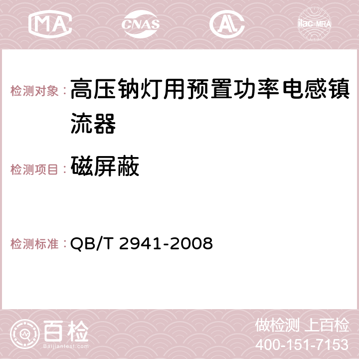 磁屏蔽 高压钠灯用预置功率电感镇流器 QB/T 2941-2008 6.5