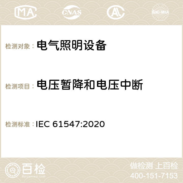 电压暂降和电压中断 一般照明用设备电磁兼容抗扰度要求 IEC 61547:2020 5.8