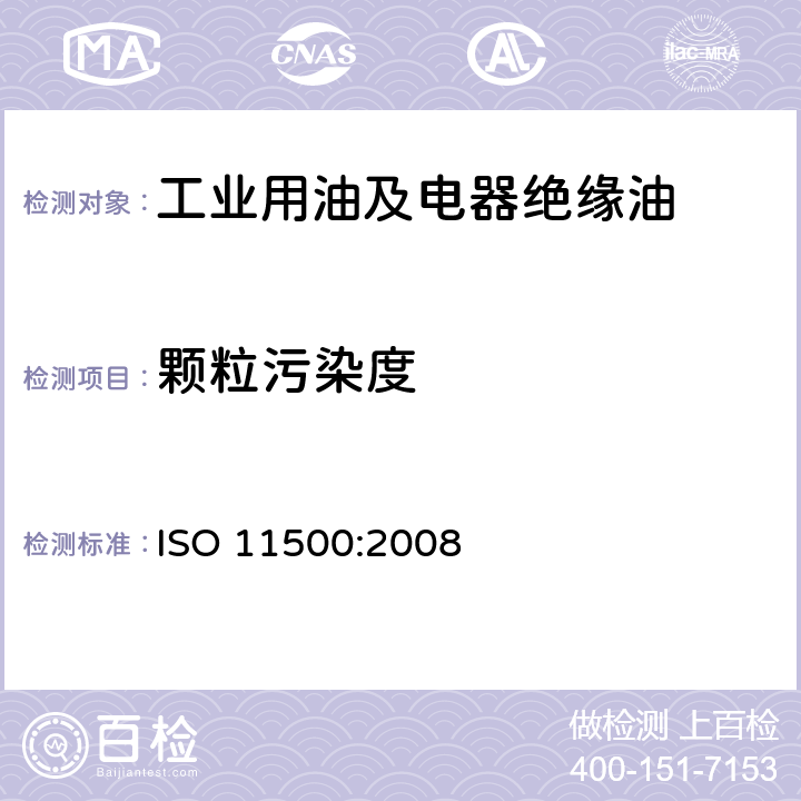 颗粒污染度 液压传动 采用遮光原理的自动颗粒计数法测定液样颗粒污染度 ISO 11500:2008