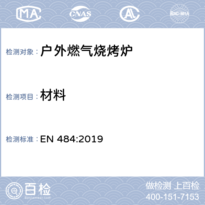 材料 EN 484:2019 专用液化石油气产品-室外使用的独立灶头,包括带有烤炉的  5.2