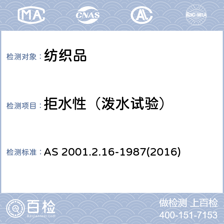 拒水性（泼水试验） 测定织物表面抗湿性（喷淋试验） AS 2001.2.16-1987(2016)