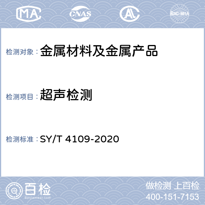 超声检测 石油天然气钢质管道无损检测 SY/T 4109-2020 第7篇 超声检测