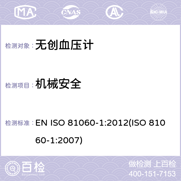 机械安全 ISO 81060-1:2012 无创血压计.第1部分：非自动测量型试验方法和要求 EN (ISO 81060-1:2007) 6.3