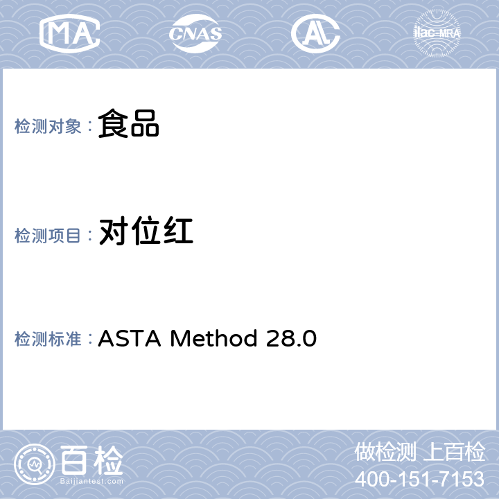 对位红 ASTA Method 28.0 食品中的测定 