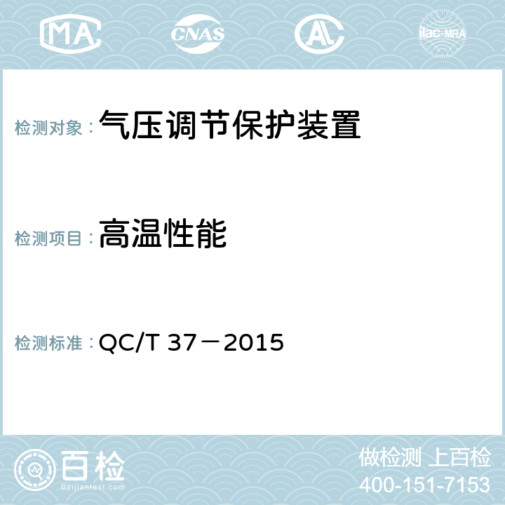 高温性能 气压调节保护装置技术要求及台架试验方法 QC/T 37－2015 6.4