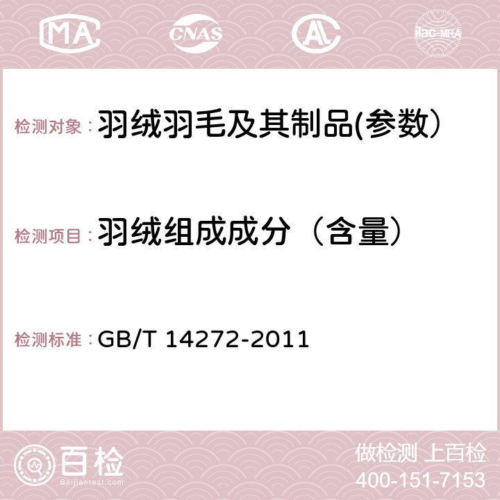 羽绒组成成分（含量） 羽绒服装 GB/T 14272-2011 附录C