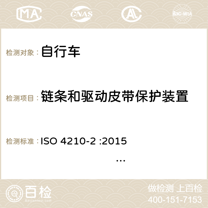 链条和驱动皮带保护装置 ISO 4210-2:2015 自行车-自行车安全要求-第2部分：对于城市和休闲用车、青少年车、山地和赛车自行车的要求 ISO 4210-2 :2015 BS EN ISO 4210-2 :2015 4.15.3