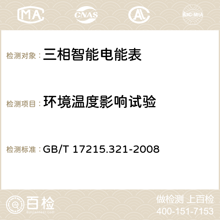 环境温度影响试验 交流电测设备 特殊要求第21部分：静止式有功电能表（1级和2级） GB/T 17215.321-2008 8.2