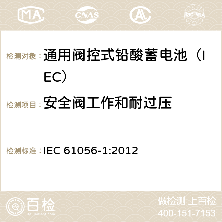 安全阀工作和耐过压 通用铅酸蓄电池(阀控型) 第1部分：一般要求、功能特性－试验方法 IEC 61056-1:2012 5.8/7.11