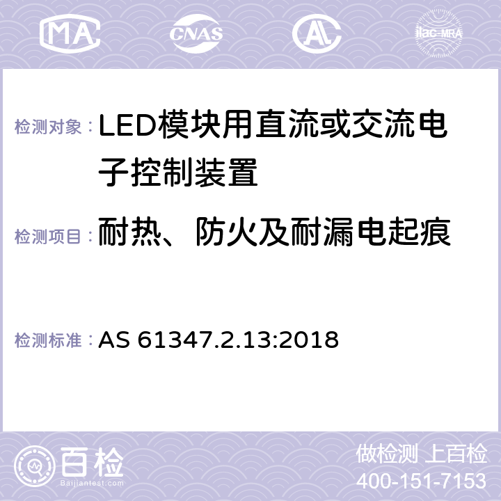 耐热、防火及耐漏电起痕 灯的控制装置 第13部分：LED模块用直流或交流电子控制装置的特殊要求 AS 61347.2.13:2018 19