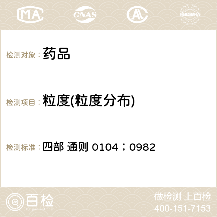 粒度(粒度分布) 中国药典2020年版 四部 通则 0104；0982