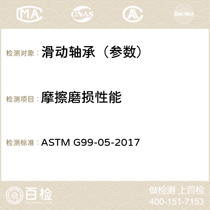 摩擦磨损性能 销-盘磨损试验标准方法 ASTM G99-05-2017