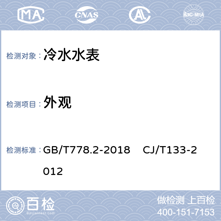 外观 饮用冷水水表和热水水表第二部分：试验方法 IC卡冷水水表 GB/T778.2-2018 CJ/T133-2012 6.4.2 6.4.3