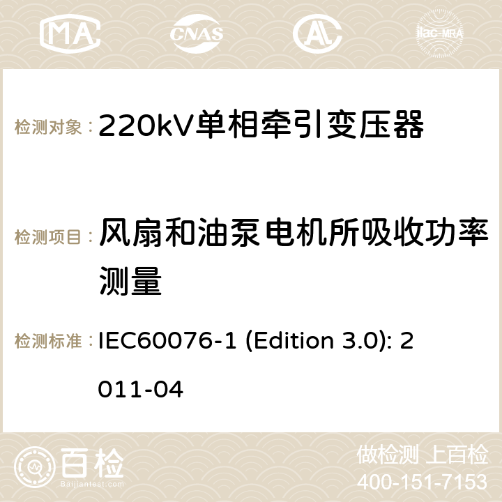 风扇和油泵电机所吸收功率测量 电力变压器 第1部分：总则 IEC60076-1 (Edition 3.0): 2011-04 11.1.3