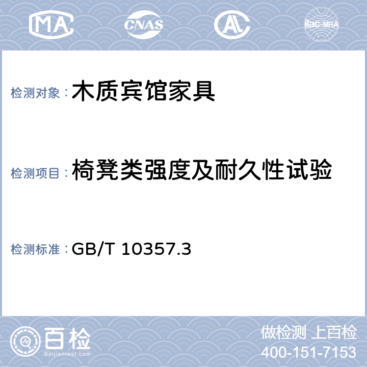 椅凳类强度及耐久性试验 家具力学性能试验 第3部分：椅凳类强度和耐久性 GB/T 10357.3 6.6.7