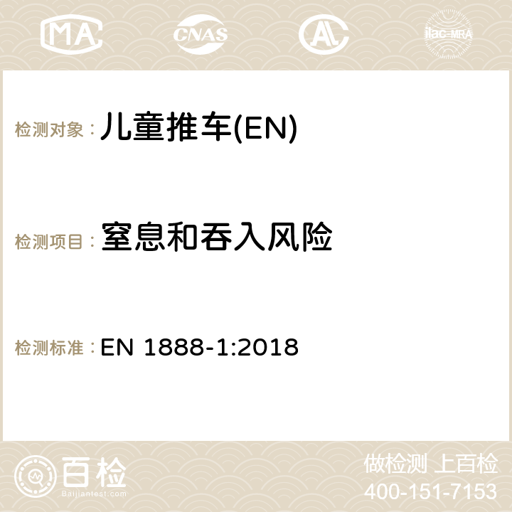 窒息和吞入风险 EN 1888-1:2018 欧洲儿童护理物品-儿童推车-第一部分:婴儿车  8.5