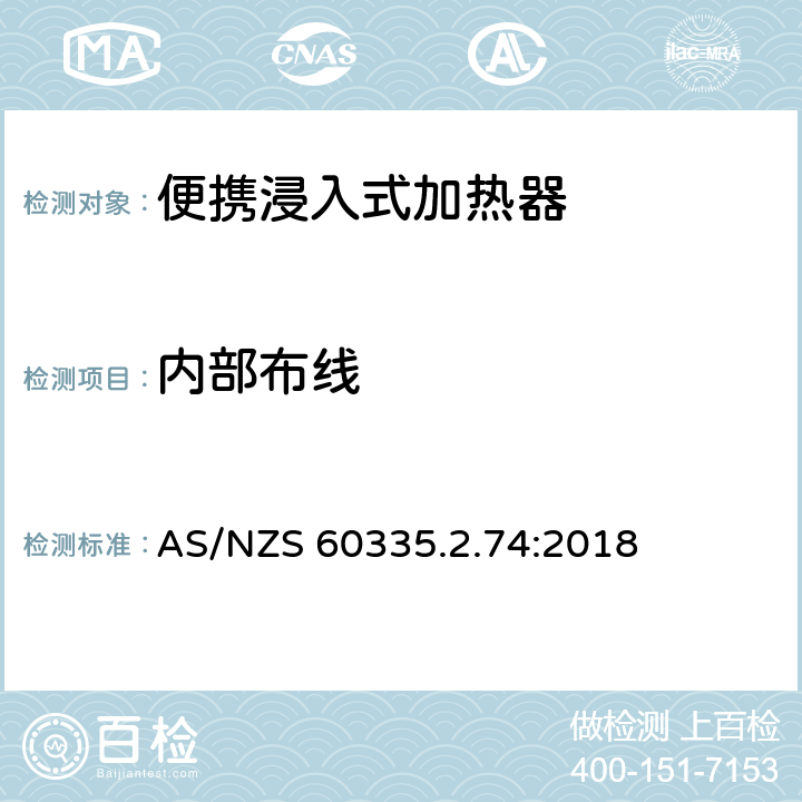 内部布线 家用和类似用途电器的安全 第2-74部分:便携浸入式加热器的特殊要求 AS/NZS 60335.2.74:2018 23