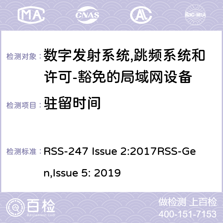 驻留时间 数字发射系统（DTSs),跳频系统 (FHSs) 和许可-豁免的局域网(LE-LAN) 设备 RSS-247 Issue 2:2017
RSS-Gen,Issue 5: 2019 5,6