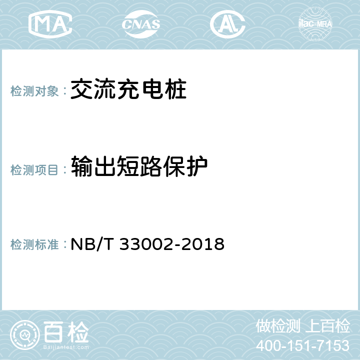 输出短路保护 电动汽车交流充电机技术条件 NB/T 33002-2018 7.7.1