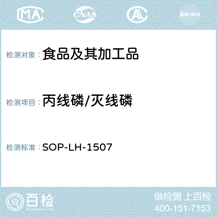 丙线磷/灭线磷 食品中多种农药残留的筛查测定方法—气相（液相）色谱/四级杆-飞行时间质谱法 SOP-LH-1507