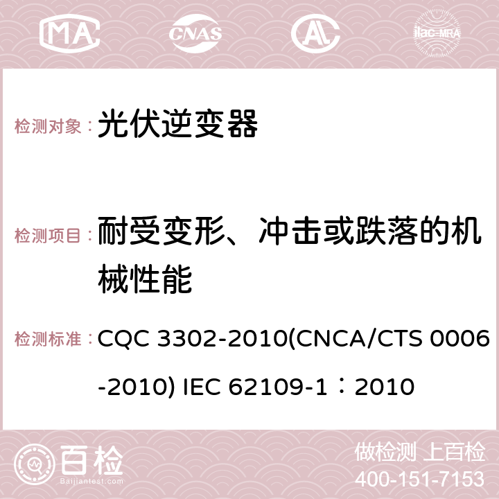 耐受变形、冲击或跌落的机械性能 光伏发电系统用电力转换设备的安全 第一部分：通用要求 CQC 3302-2010(CNCA/CTS 0006-2010) IEC 62109-1：2010 13.7