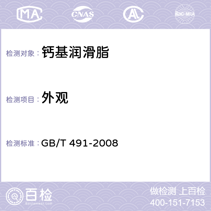 外观 目测 钙基润滑脂 GB/T 491-2008