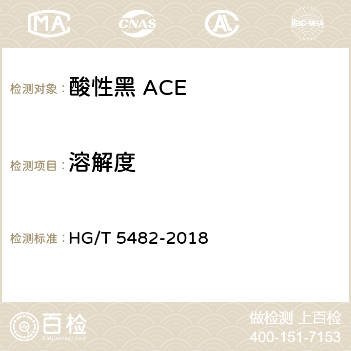 溶解度 酸性黑 ACE HG/T 5482-2018 5.5