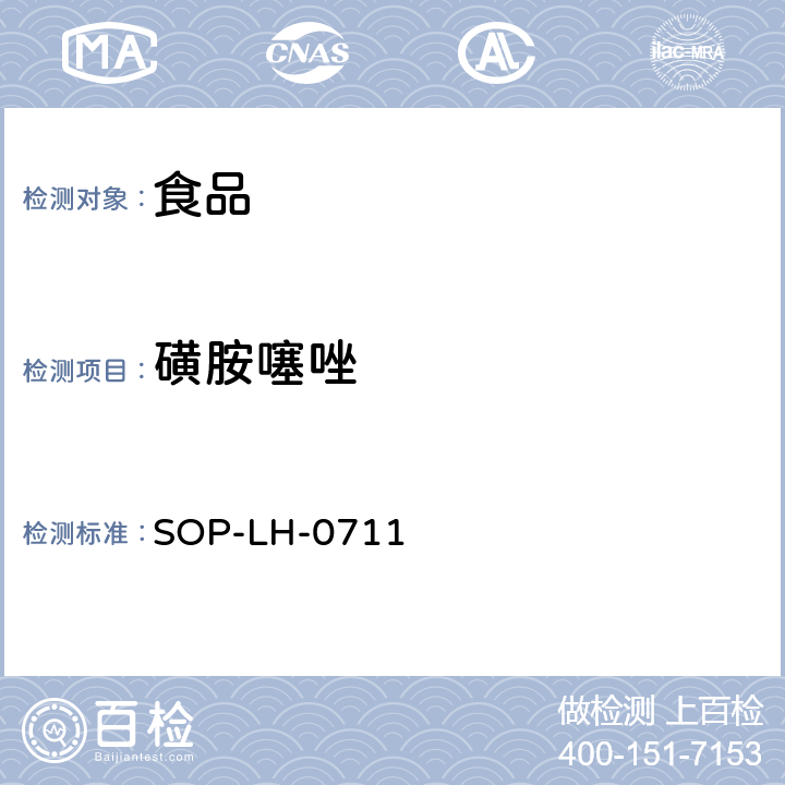 磺胺噻唑 食品中磺胺类药物残留量的测定方法—液相色谱-质谱/质谱检测法 SOP-LH-0711