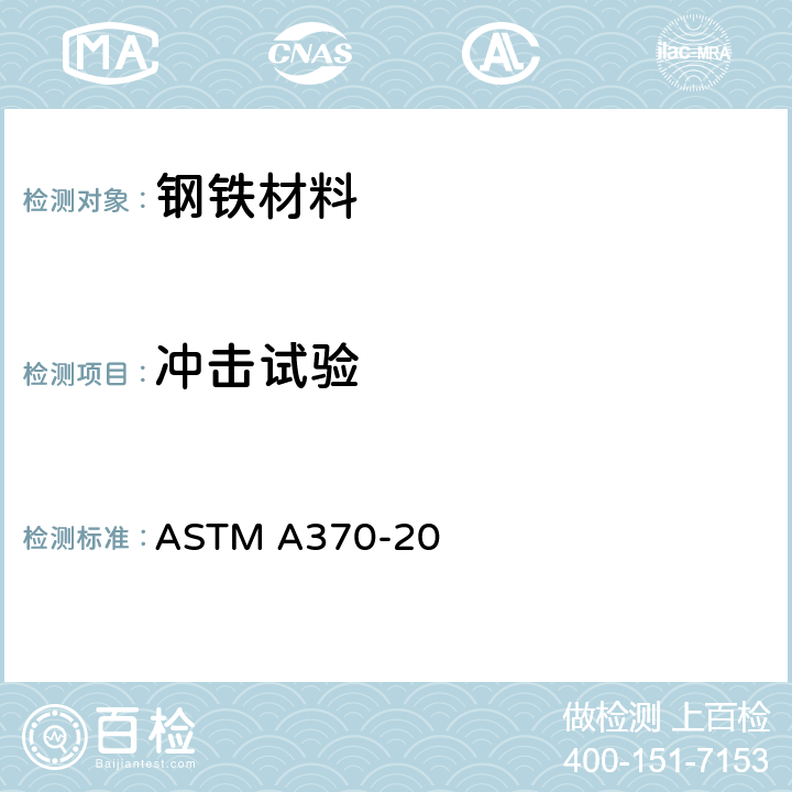 冲击试验 钢产品机械测试的试验方法及定义 ASTM A370-20 条款 20~30