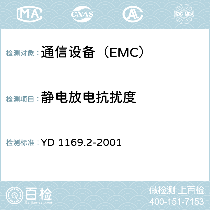 静电放电抗扰度 800MHz CDMA数字蜂窝移动通信系统电磁兼容性要求和测量方法：第二部分 基站及其辅助设备 YD 1169.2-2001