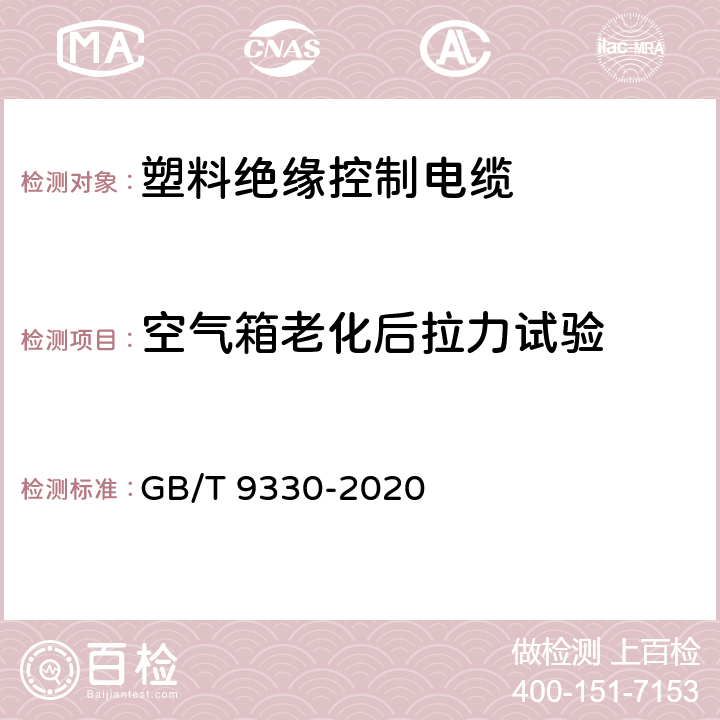 空气箱老化后拉力试验 塑料绝缘控制电缆 GB/T 9330-2020 10.1