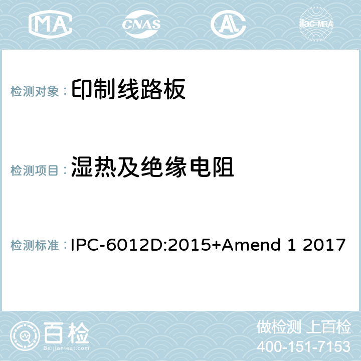 湿热及绝缘电阻 刚性印制板的鉴定及性能规范 IPC-6012D:2015+Amend 1 2017 3.8.4