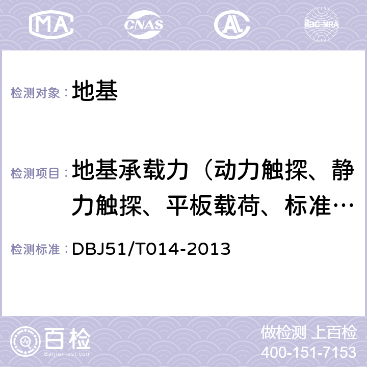 地基承载力（动力触探、静力触探、平板载荷、标准贯入） 四川省建筑地基基础质量检测技术规程 DBJ51/T014-2013 3.1、3.2、3.7