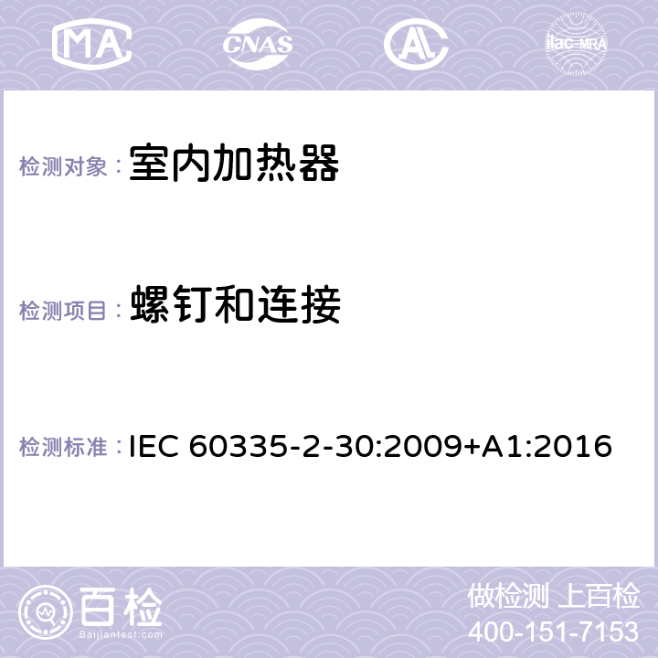 螺钉和连接 家用和类似用途电器 安全 第2-30部分:室内加热器的特殊要求 IEC 60335-2-30:2009+A1:2016 28