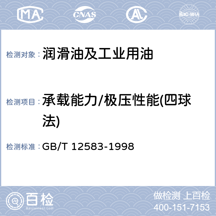 承载能力/极压性能(四球法) GB/T 12583-1998 润滑剂极压性能测定法(四球法)
