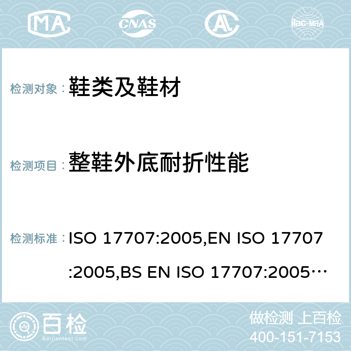 整鞋外底耐折性能 鞋类 整鞋外底试验方法 耐弯折性能 ISO 17707:2005,EN ISO 17707:2005,BS EN ISO 17707:2005,DIN EN ISO 17707:2005