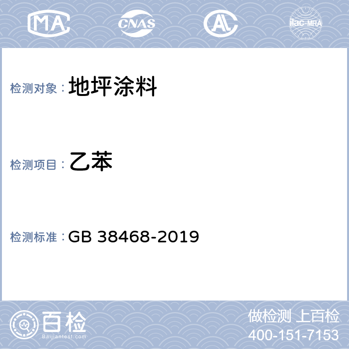 乙苯 室内地坪涂料中有害物质限量 GB 38468-2019 附录A