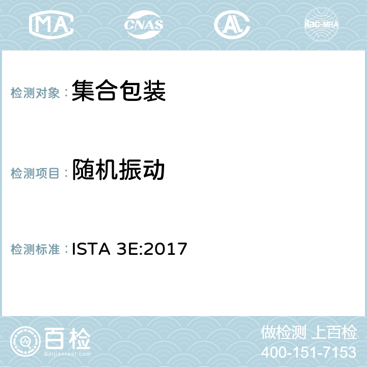 随机振动 相同产品集合包装的整体模拟性能试验程序 ISTA 3E:2017 板块5