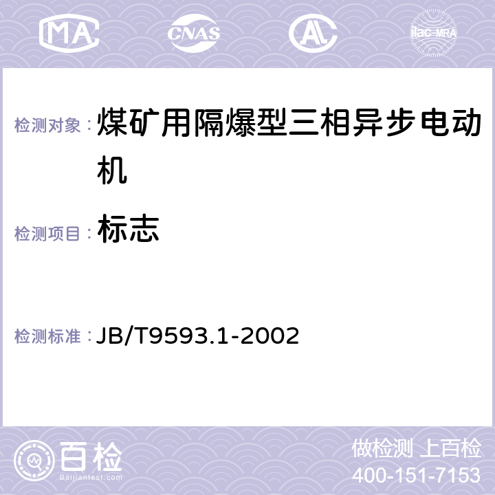 标志 JB/T 9593.1-2002 煤矿用隔爆型三相异步电动机技术条件 第1部分:YBK2系列煤矿井下用隔爆型三相异步电动机(机座号100～315)