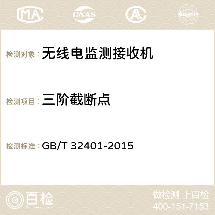 三阶截断点 《VHF/UHF频段无线电监测接收机技术要求及测试方法》 GB/T 32401-2015 5.2.7