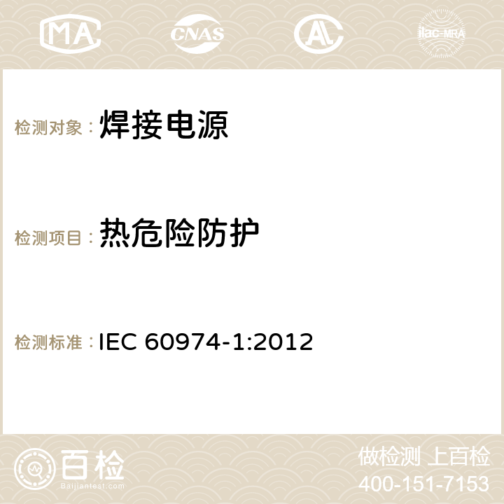 热危险防护 IEC 60974-1-2012 弧焊设备 第1部分:焊接电源