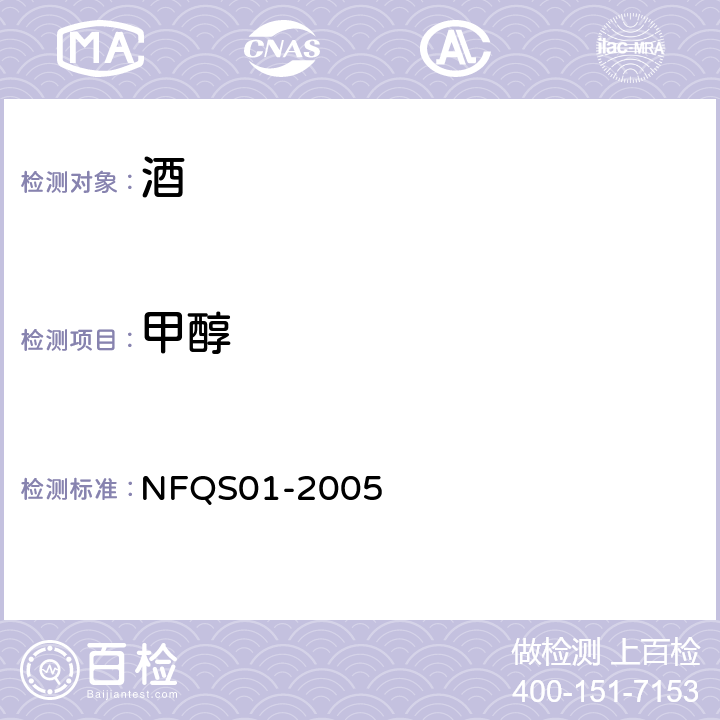 甲醇 白酒香味组份测定方法 NFQS01-2005