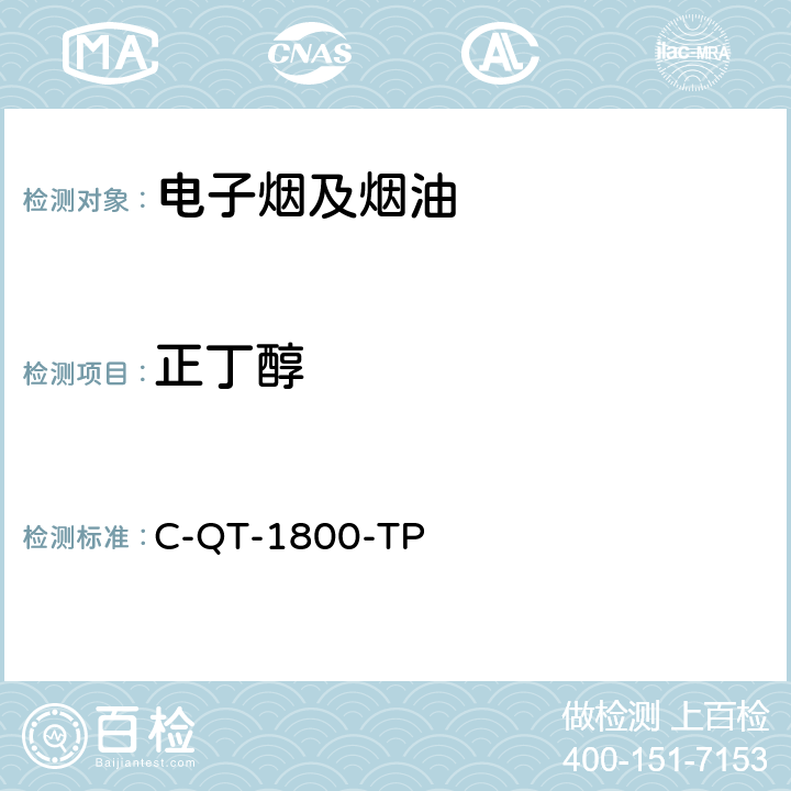 正丁醇 电子烟烟气释放物中醇类化合物的测定 C-QT-1800-TP