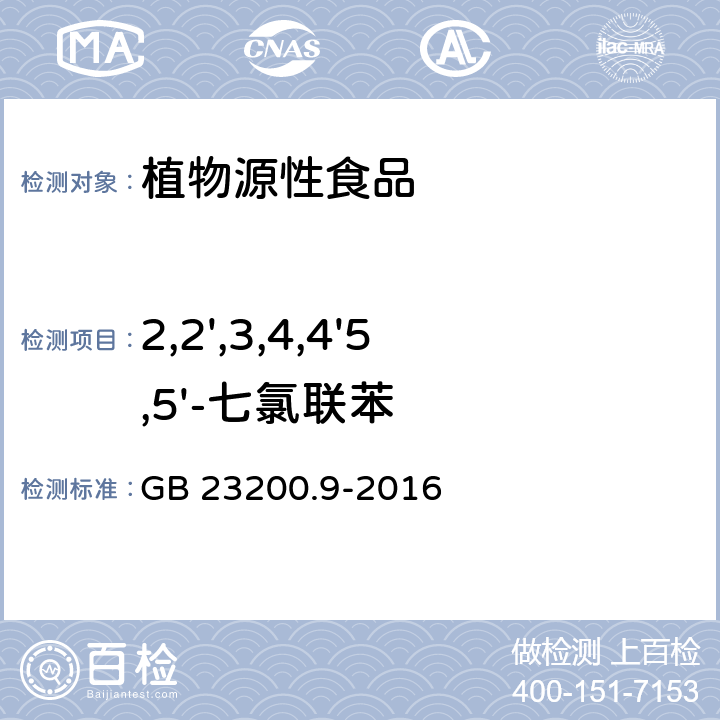 2,2',3,4,4'5,5'-七氯联苯 食品安全国家标准 粮谷中475种农药及相关化学品残留量的测定 气相色谱-质谱法 GB 23200.9-2016