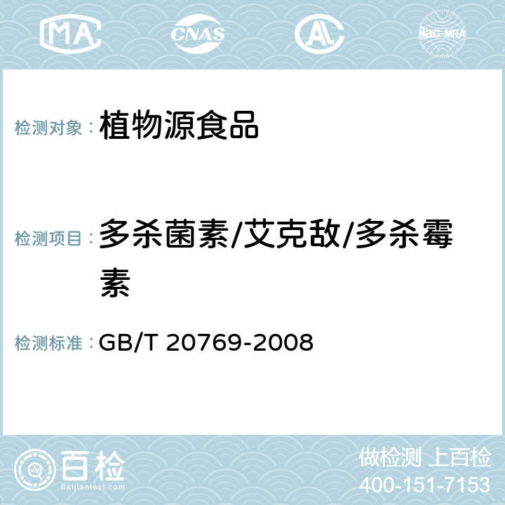 多杀菌素/艾克敌/多杀霉素 GB/T 20769-2008 水果和蔬菜中450种农药及相关化学品残留量的测定 液相色谱-串联质谱法